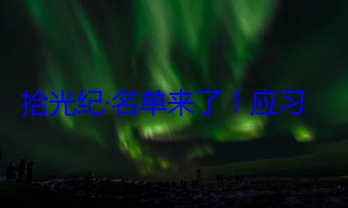 邀请，26元首和政府习近平主席位外国国家拾光纪·名首脑将出席纪念活动单来了应