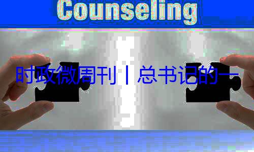 一周8月月24日丨总书记的时政微周刊18日8