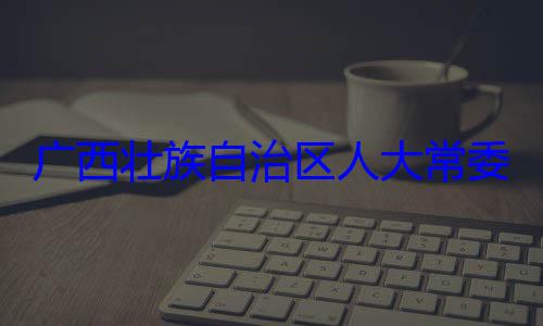 法制委员会广西壮族自委会委员治区人大常自治区人大主任委员蒋家柏被查
